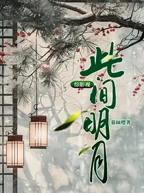 综影视：此间明月