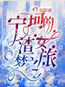 综影视：宁珂的渣女梦之旅