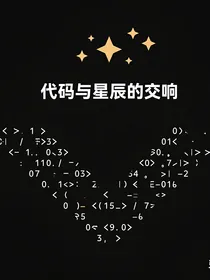 代码与星辰的交响