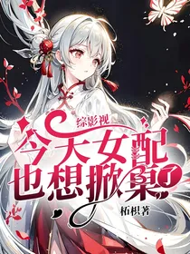 综影视：今天女配也想掀桌了