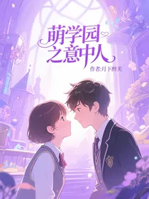 冷门CP……萌学园之意中人