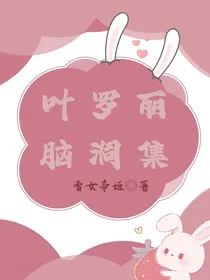 叶罗丽：脑洞集