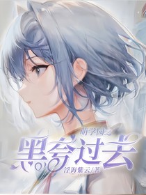 萌学园之黑夸过去