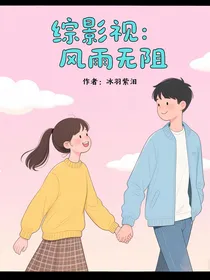 综影视：风雨无阻
