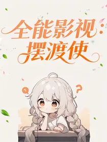 全能影视：摆渡使