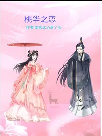桃华之恋