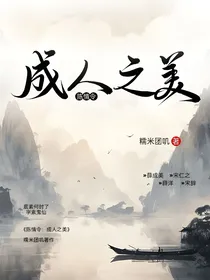 陈情令:成人之美