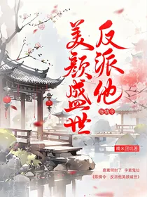 陈情令：反派他美颜盛世