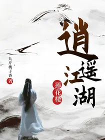 莲花楼之逍遥江湖
