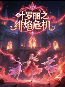 叶罗丽之绯焰危机