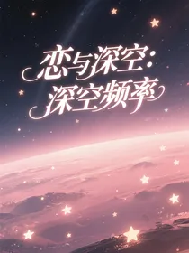 恋与深空：深空频率