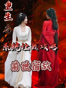 重生后系统让我攻略前世宿敌