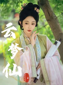 少年歌行：云梦仙