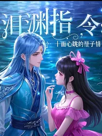 泪渊指令：十面心跳的量子情书