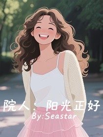 院人：阳光正好