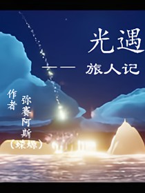 光遇：旅人记
