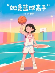 她是篮球高手