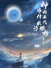 神的后代为什么这么沙雕啊！