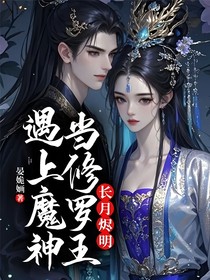 长月烬明：当修罗王遇上魔神