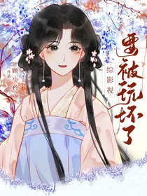 综影视：要被玩坏了