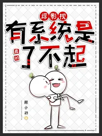 综影视：有系统是真的了不起