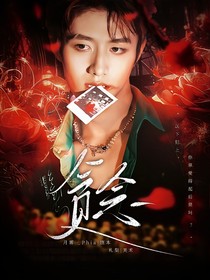 朱志鑫：贪念