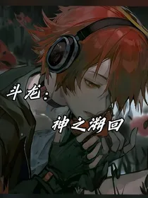 斗龙：神之溯回
