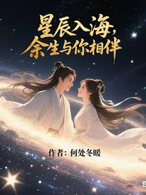 星辰入海，余生与你相伴