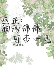 巫正：细雨绵绵，可否一见
