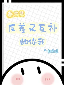 秦霄贤：反差又互补的你我