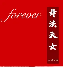 舞法天女：forever
