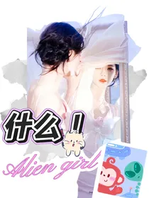 铠刑：什么！原来我是外星少女