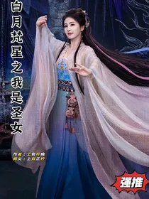 白月梵星之我是圣女