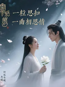 相柳锦觅：一粒相思扣，一曲相思情
