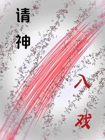 请神入戏