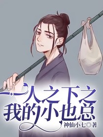 一人之下之我的小也总