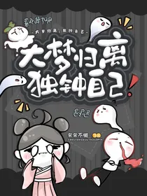 大梦归离：独钟自己