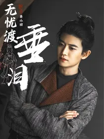 无忧渡：垂泪