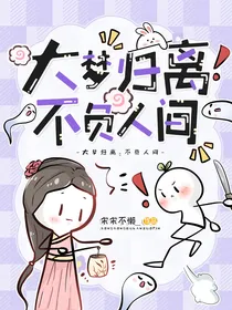大梦归离：不负人间