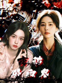双女主：夜访吸血鬼