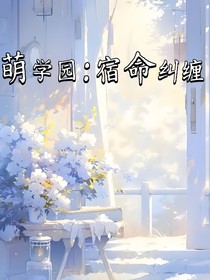 萌学园：宿命纠缠