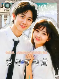 萌学园：愿有岁月可回首