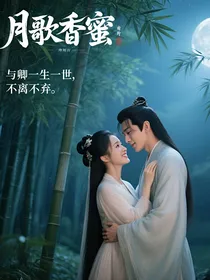 月歌香蜜：与卿一生一世，不离不弃