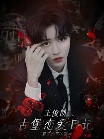 王俊凯：古堡恋爱日记