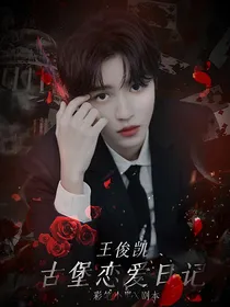 王俊凯：古堡恋爱日记