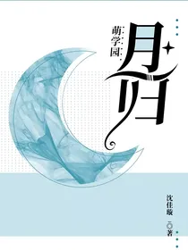 萌学园：月归