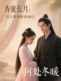 长月香蜜：目之所及，唯你而已