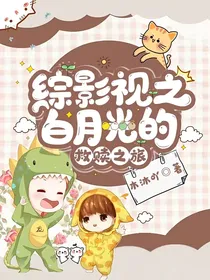 综影视之白月光的救赎之旅