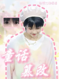 杨博文：童话篡改