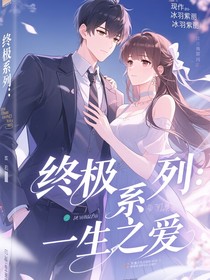 终极系列：一生挚爱